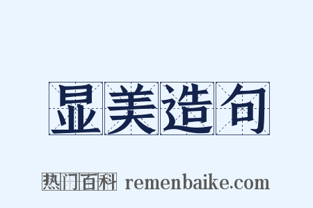 显美造句是什么意思的图片